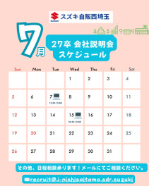 【採用】27卒向け　7月会社説明会スケジュールアップしました！